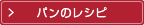 パンのレシピ