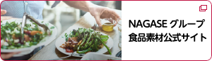 NAGASEグループ 食品素材公式サイト​