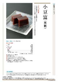 【小豆富（黒糖）/清水利仲先生】