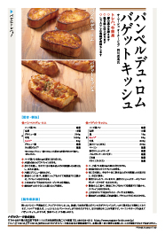 【パンペルデュ・ロム、バゲットキッシュ/西川功晃シェフ】