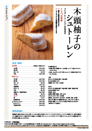 【木頭柚子のシュトーレン/本多伸也シェフ】