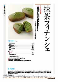 【抹茶フィナンシェ/的場勇志氏】